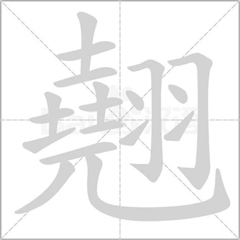 翹名字意思|翹